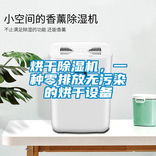 烘干除濕機(jī)，一種零排放無污染的烘干設(shè)備