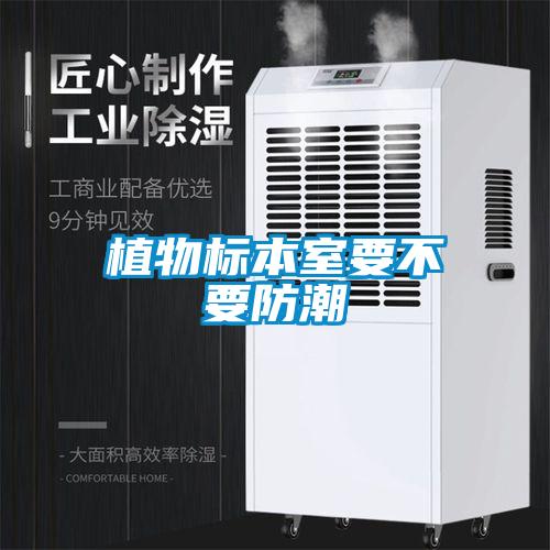 植物標本室要不要防潮