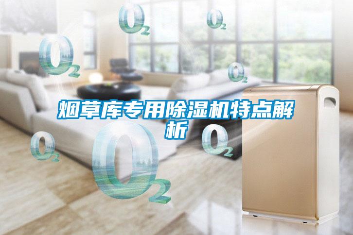 煙草庫專(zhuān)用除濕機特點(diǎn)解析