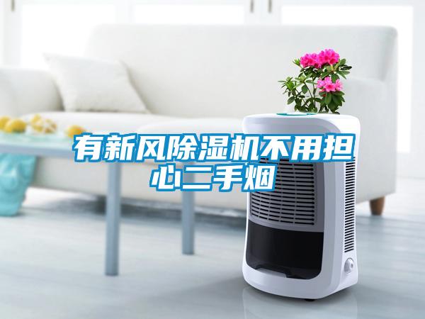 有新風(fēng)除濕機不用擔心二手煙