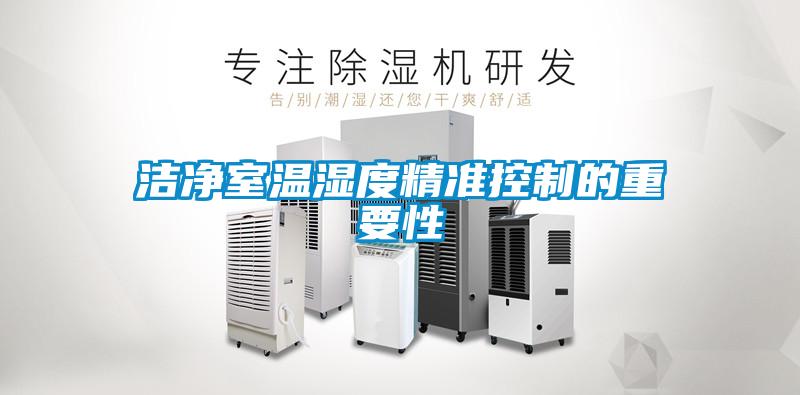潔凈室溫濕度精準控制的重要性