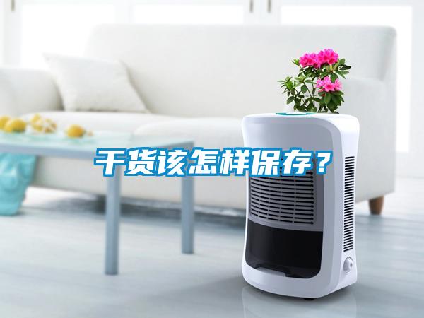 干貨該怎樣保存？