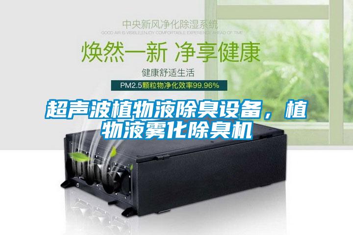 超聲波植物液除臭設備，植物液霧化除臭機