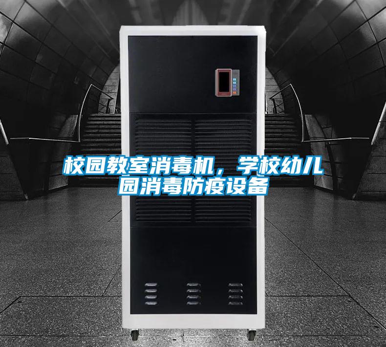 校園教室消毒機，學(xué)校幼兒園消毒防疫設備