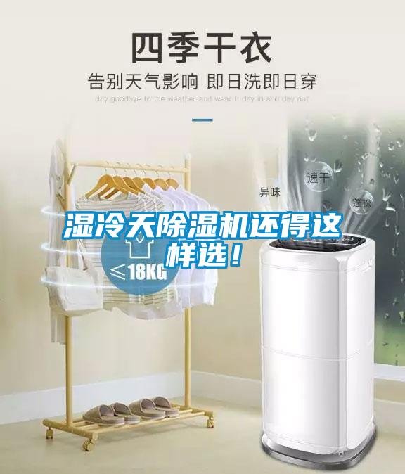 濕冷天除濕機還得這樣選！