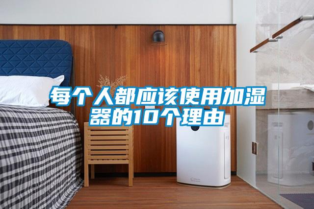 每個(gè)人都應(yīng)該使用加濕器的10個(gè)理由