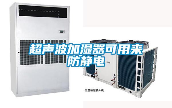 超聲波加濕器可用來(lái)防靜電