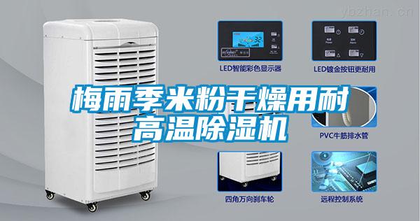 梅雨季米粉干燥用耐高溫除濕機