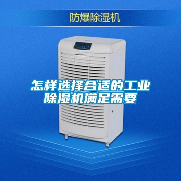 怎樣選擇合適的工業(yè)除濕機(jī)滿足需要