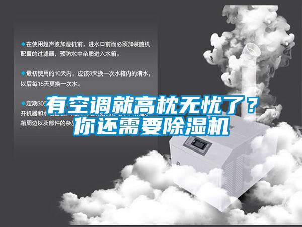 有空調就高枕無(wú)憂(yōu)了？你還需要除濕機