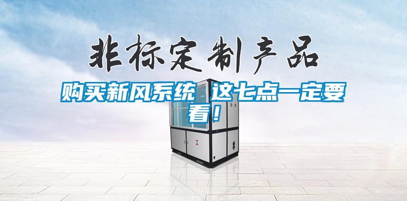 購買(mǎi)新風(fēng)系統 這七點(diǎn)一定要看！