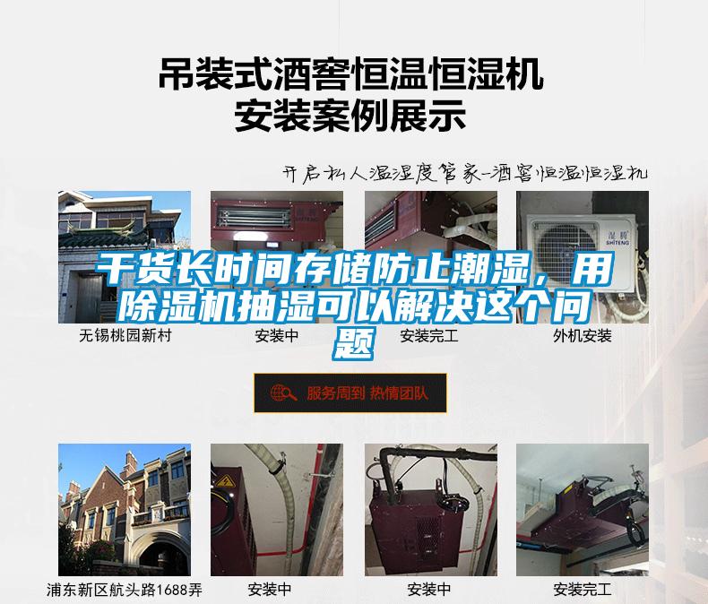 干貨長(cháng)時(shí)間存儲防止潮濕，用除濕機抽濕可以解決這個(gè)問(wèn)題
