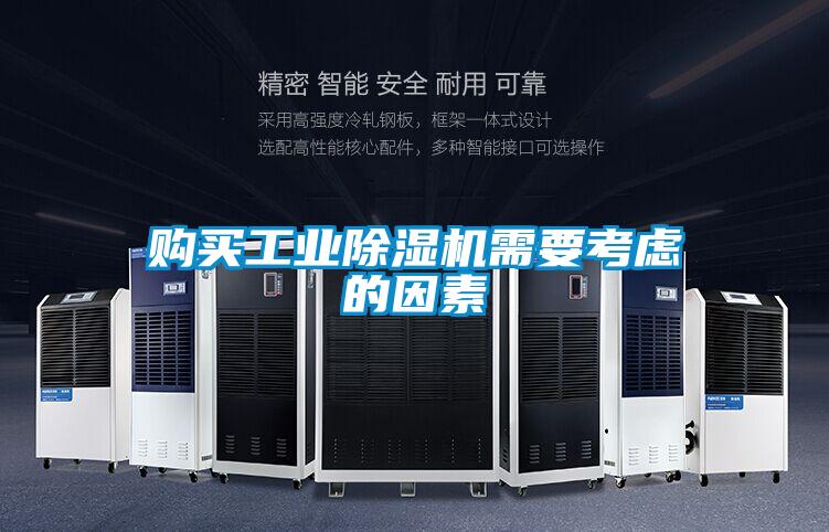 購買(mǎi)工業(yè)除濕機需要考慮的因素