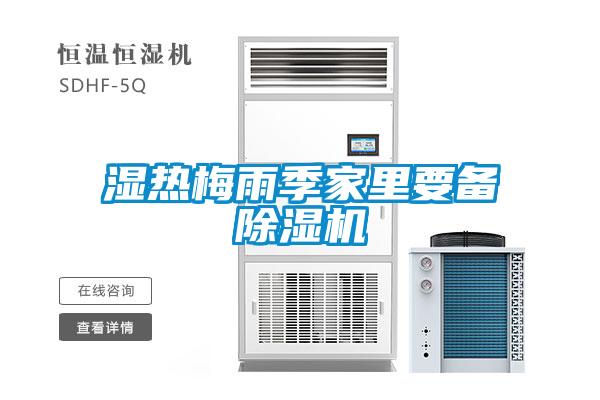 濕熱梅雨季家里要備除濕機