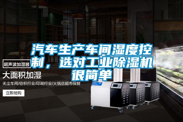 汽車(chē)生產(chǎn)車(chē)間濕度控制，選對工業(yè)除濕機很簡(jiǎn)單