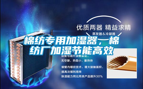 棉紡專(zhuān)用加濕器，棉紡廠(chǎng)加濕節能高效