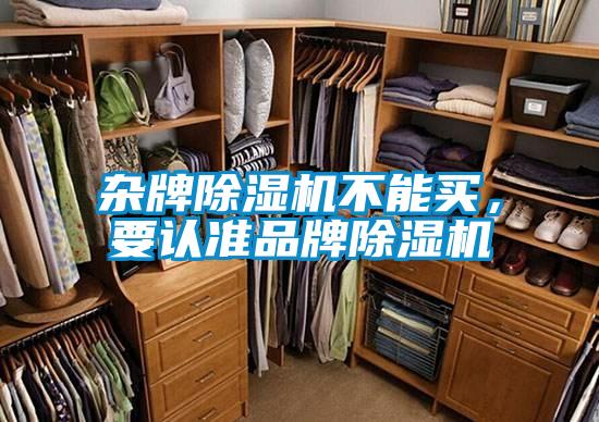 雜牌除濕機不能買(mǎi)，要認準品牌除濕機