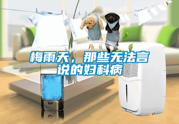 梅雨天，那些無(wú)法言說(shuō)的婦科病