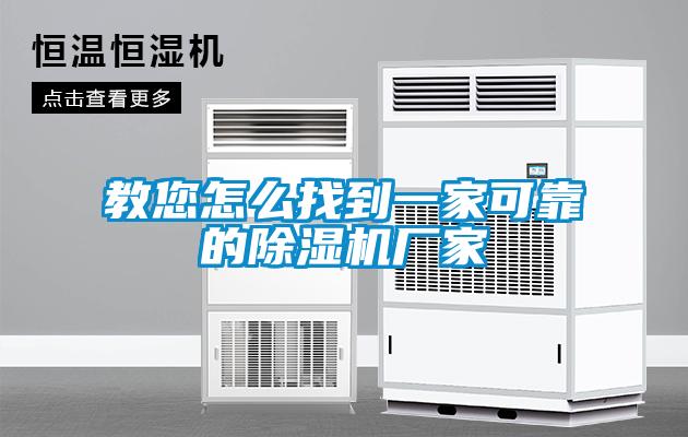 教您怎么找到一家可靠的除濕機廠(chǎng)家