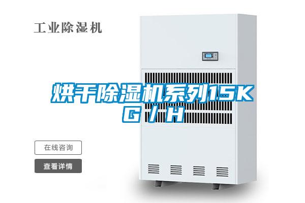 烘干除濕機(jī)系列15KG／H