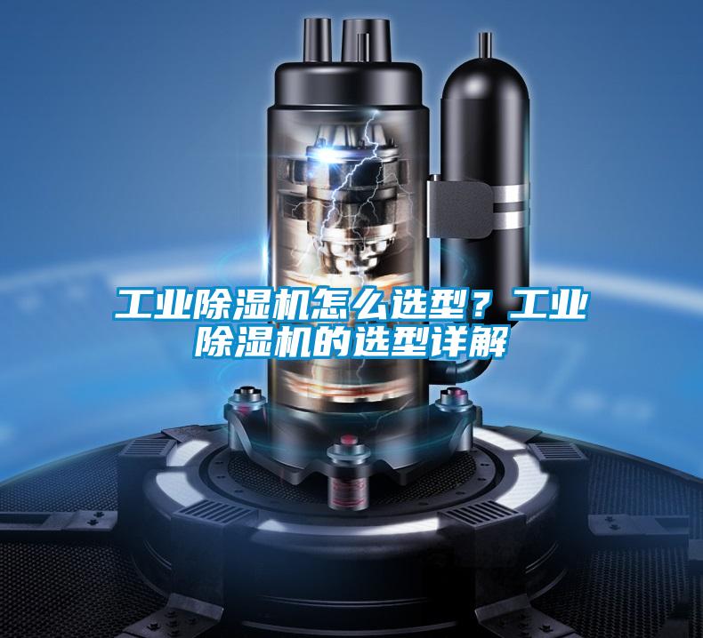 工業(yè)除濕機(jī)怎么選型？工業(yè)除濕機(jī)的選型詳解