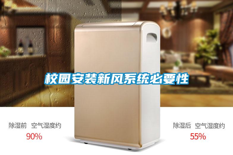 校園安裝新風(fēng)系統必要性