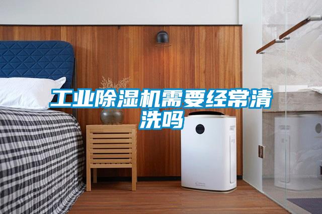 工業(yè)除濕機(jī)需要經(jīng)常清洗嗎