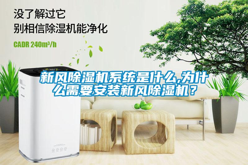 新風(fēng)除濕機系統是什么,為什么需要安裝新風(fēng)除濕機?