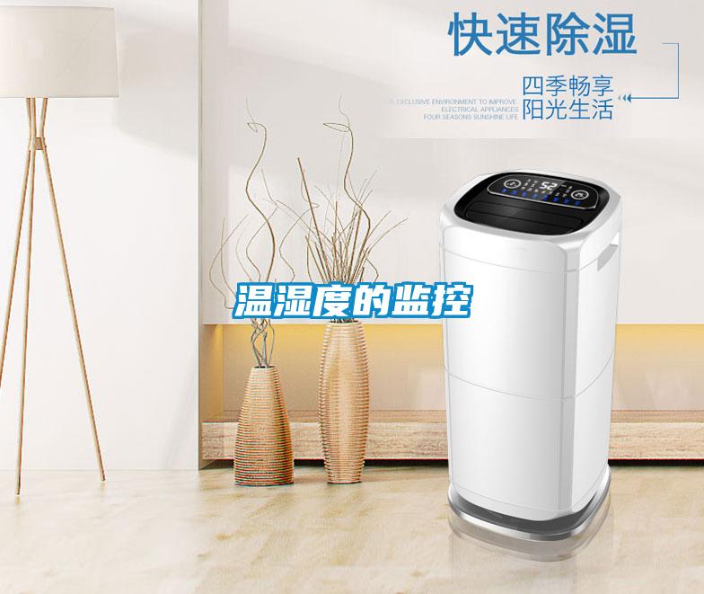 溫濕度的監控
