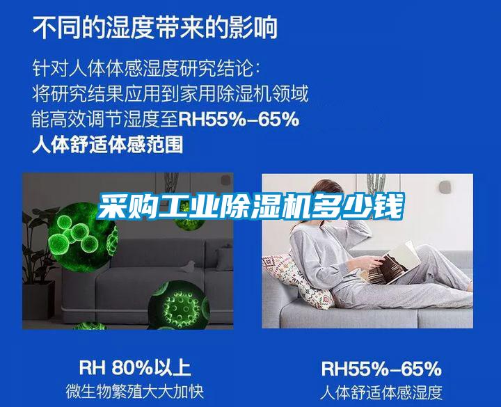 采購工業(yè)除濕機多少錢(qián)