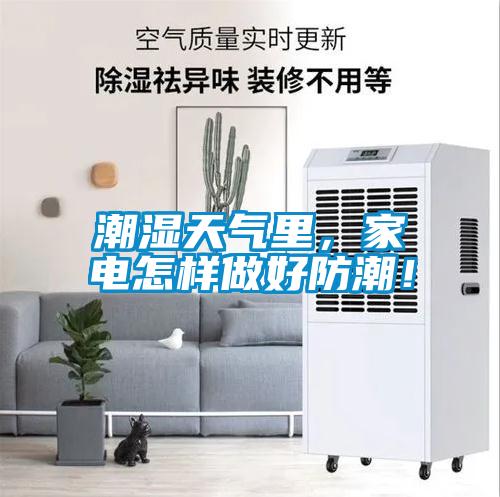 潮濕天氣里，家電怎樣做好防潮！
