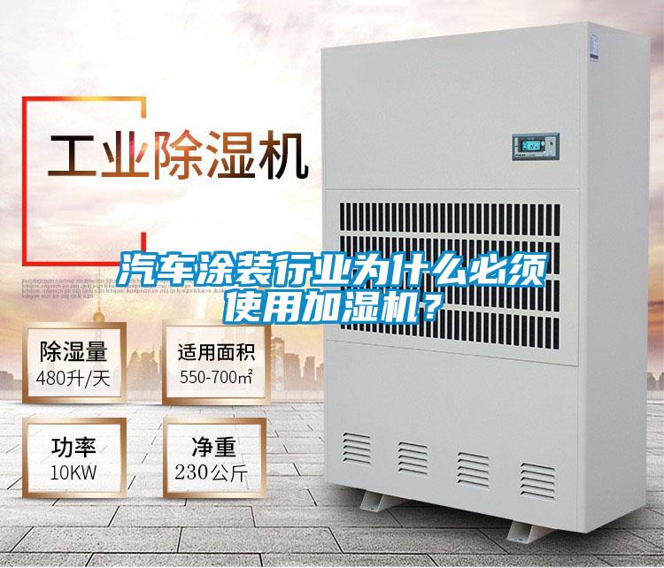 汽車涂裝行業(yè)為什么必須使用加濕機？