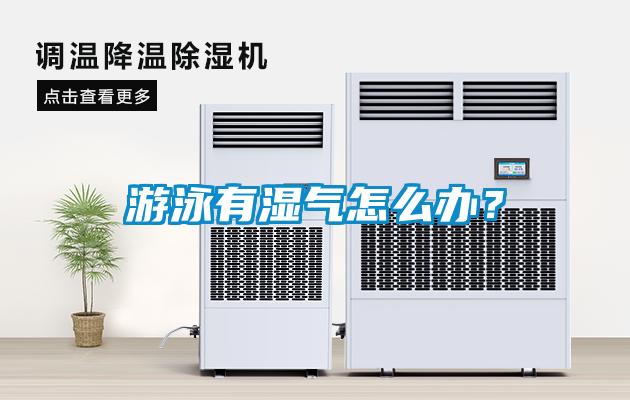游泳有濕氣怎么辦？