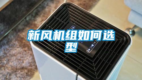 新風(fēng)機組如何選型