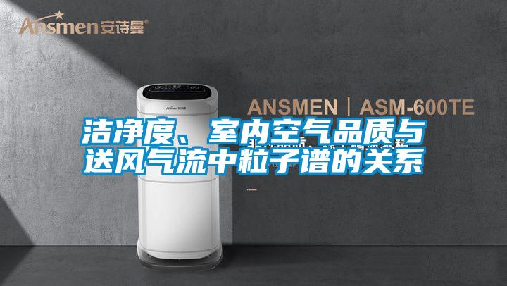 潔凈度、室內(nèi)空氣品質(zhì)與送風(fēng)氣流中粒子譜的關(guān)系