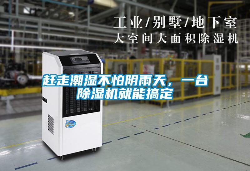 趕走潮濕不怕陰雨天，一臺(tái)除濕機(jī)就能搞定