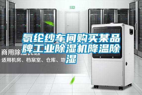 氨綸紗車間購買某品牌工業(yè)除濕機(jī)降溫除濕
