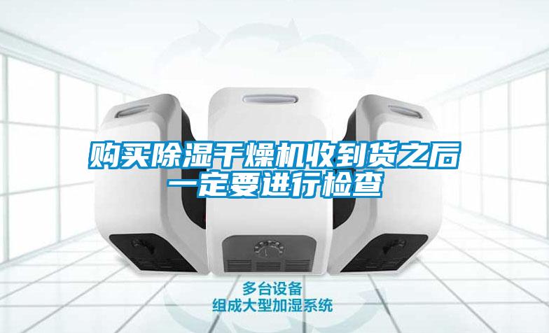 購買(mǎi)除濕干燥機收到貨之后一定要進(jìn)行檢查