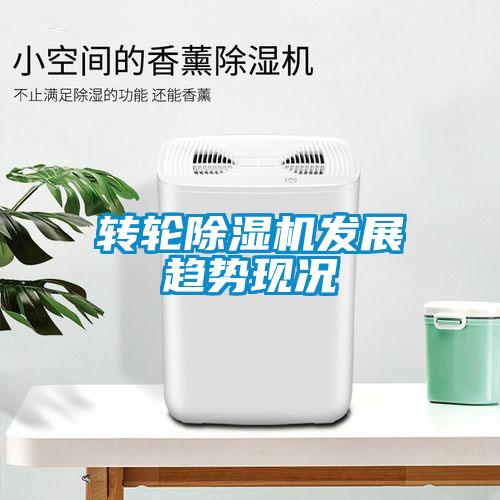轉輪除濕機發(fā)展趨勢現況