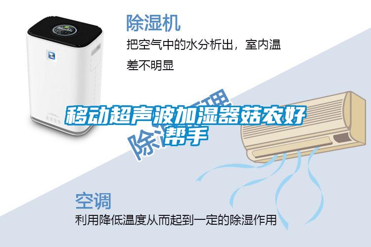 移動(dòng)超聲波加濕器菇農好幫手