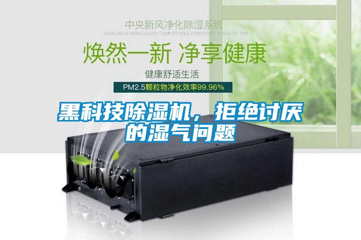 黑科技除濕機(jī)，拒絕討厭的濕氣問題