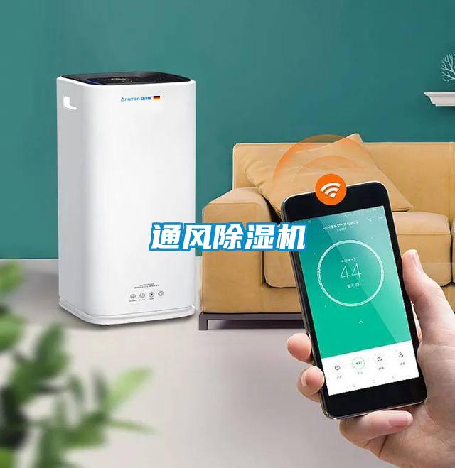 通風(fēng)除濕機