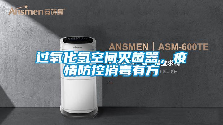 過(guò)氧化氫空間滅菌器，疫情防控消毒有方