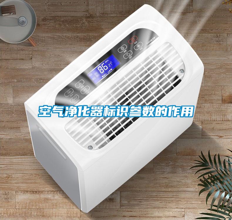 空氣凈化器標識參數的作用