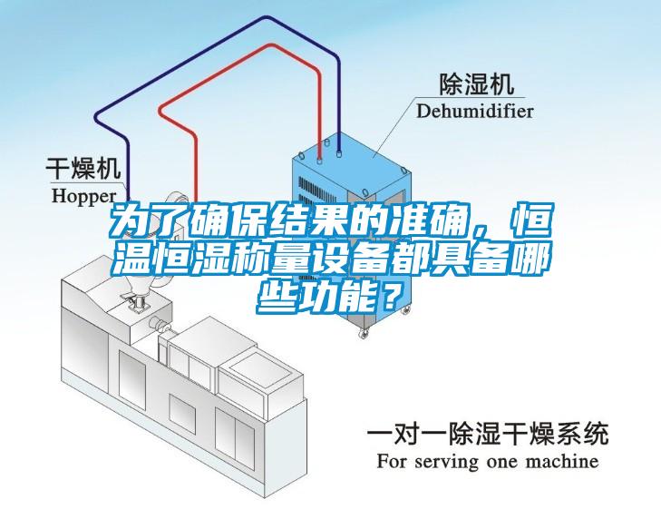 為了確保結果的準確，恒溫恒濕稱(chēng)量設備都具備哪些功能？