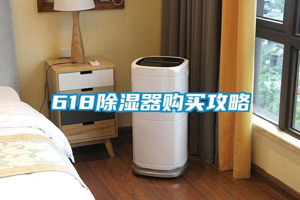618除濕器購買(mǎi)攻略