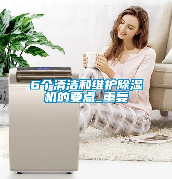 6個(gè)清潔和維護除濕機的要點(diǎn)_重復