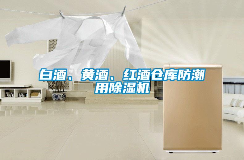 白酒、黃酒、紅酒倉庫防潮用除濕機
