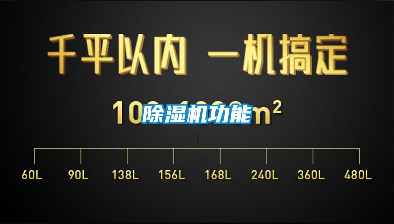 除濕機功能