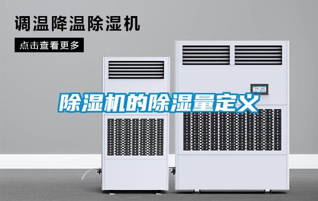 除濕機(jī)的除濕量定義